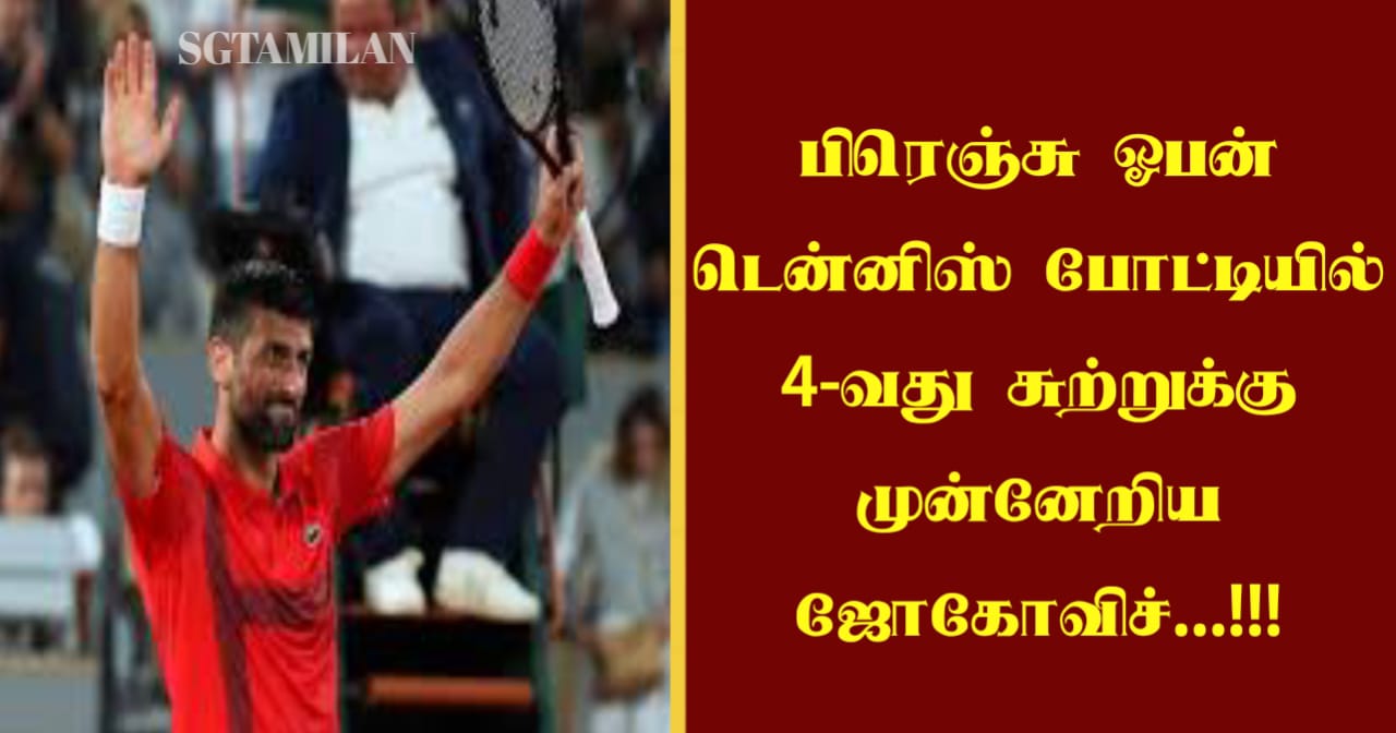 பிரெஞ்சு ஓபன் டென்னிஸ் போட்டியில் 4-வது சுற்றுக்கு முன்னேறிய ஜோகோவிச்…!!!