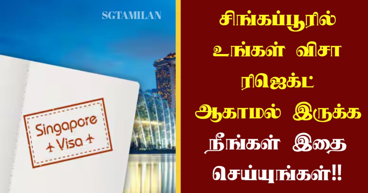 சிங்கப்பூரில் உங்கள் விசா ரிஜெக்ட் ஆகாமல் இருக்க நீங்கள் இதை செய்யுங்கள்!!