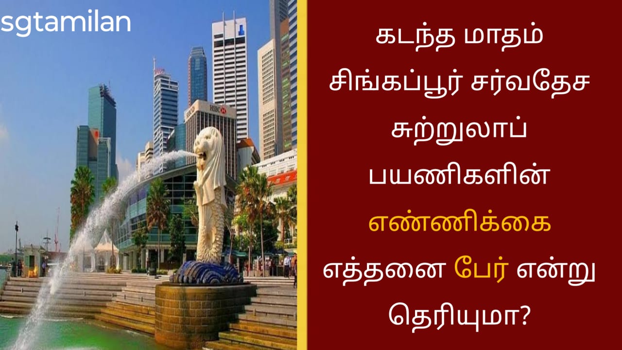 கடந்த மாதம் சிங்கப்பூர் சர்வதேச சுற்றுலாப் பயணிகளின் எண்ணிக்கை எத்தனை பேர் என்று தெரியுமா?