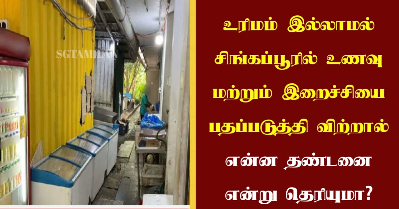 உரிமம் இல்லாமல் சிங்கப்பூரில் உணவு மற்றும் இறைச்சியை பதப்படுத்தி விற்றால் என்ன தண்டனை என்று தெரியுமா?