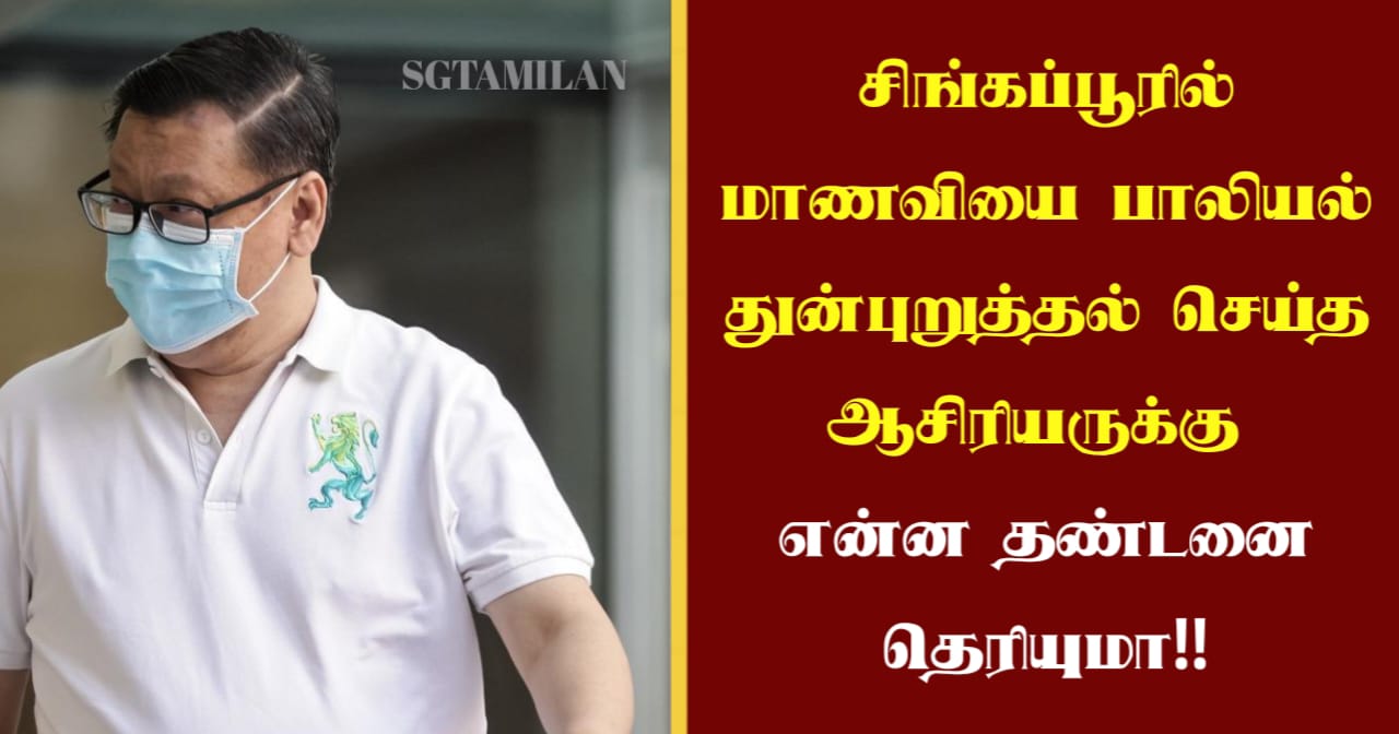 சிங்கப்பூரில் மாணவியை பாலியல் துன்புறுத்தல் செய்த ஆசிரியருக்கு என்ன தண்டனை தெரியுமா!!