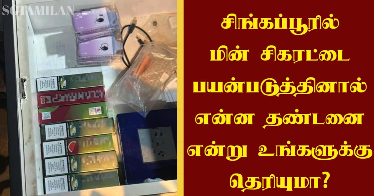 சிங்கப்பூரில் மின் சிகரட்டை பயன்படுத்தினால் என்ன தண்டனை என்று உங்களுக்கு தெரியுமா?