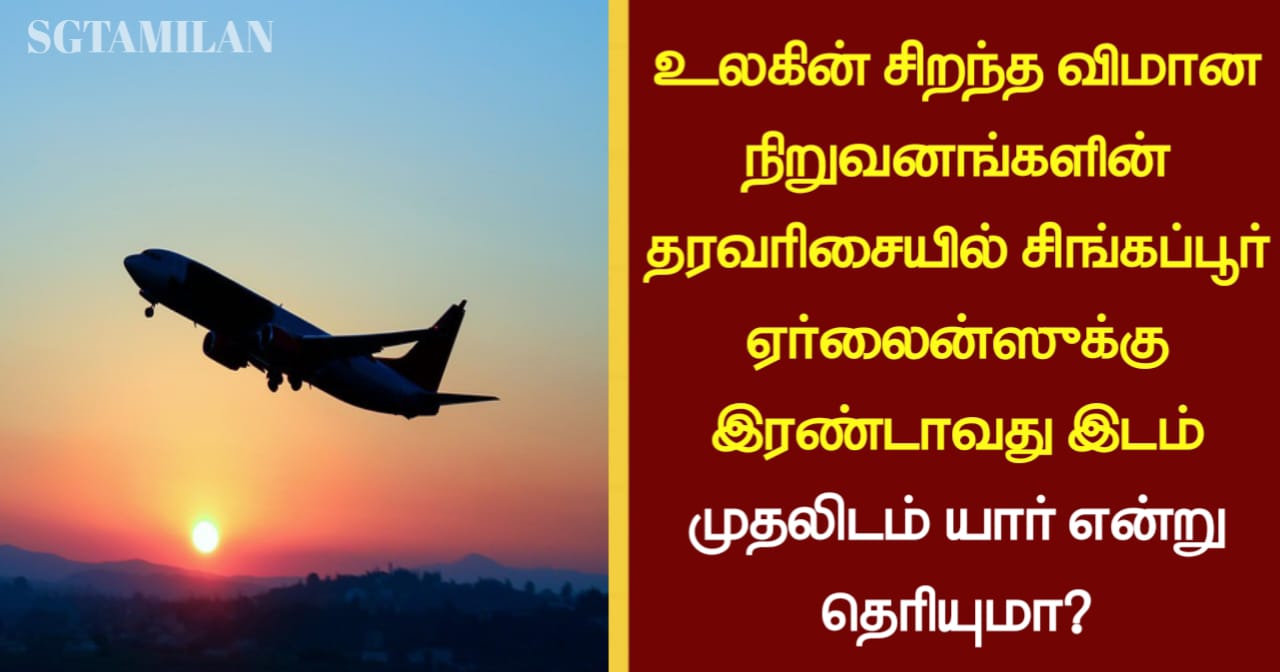 உலகின் சிறந்த விமான நிறுவனங்களின் தரவரிசையில் சிங்கப்பூர் ஏர்லைன்ஸுக்கு இரண்டாவது இடம் முதலிடம் யார் என்று தெரியுமா?