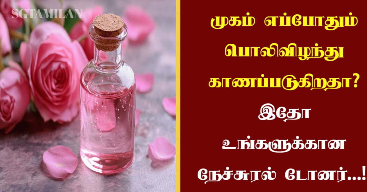முகம் எப்போதும் பொலிவிழந்து காணப்படுகிறதா? இதோ உங்களுக்கான நேச்சுரல் டோனர்…!!