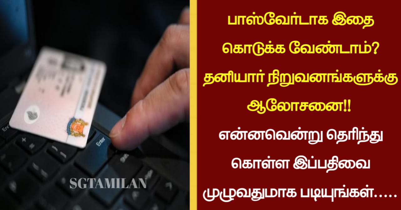 பாஸ்வேர்டாக இதை கொடுக்க வேண்டாம்? தனியார் நிறுவனங்களுக்கு ஆலோசனை!! என்னவென்று தெரிந்து கொள்ள இப்பதிவை முழுவதுமாக படியுங்கள்…..