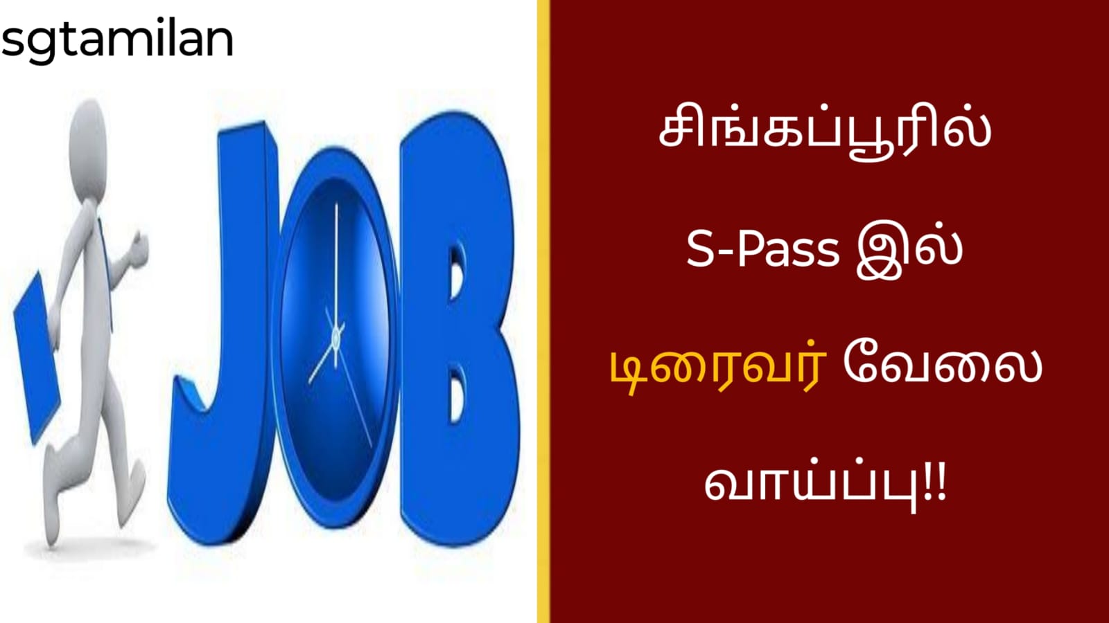 சிங்கப்பூரில் S-Pass இல் டிரைவர் வேலை வாய்ப்பு!!