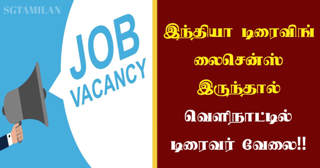 இந்தியா டிரைவிங் லைசென்ஸ் வைத்திருந்தால் வெளிநாட்டில் டிரைவர் வேலை வாய்ப்பு!!