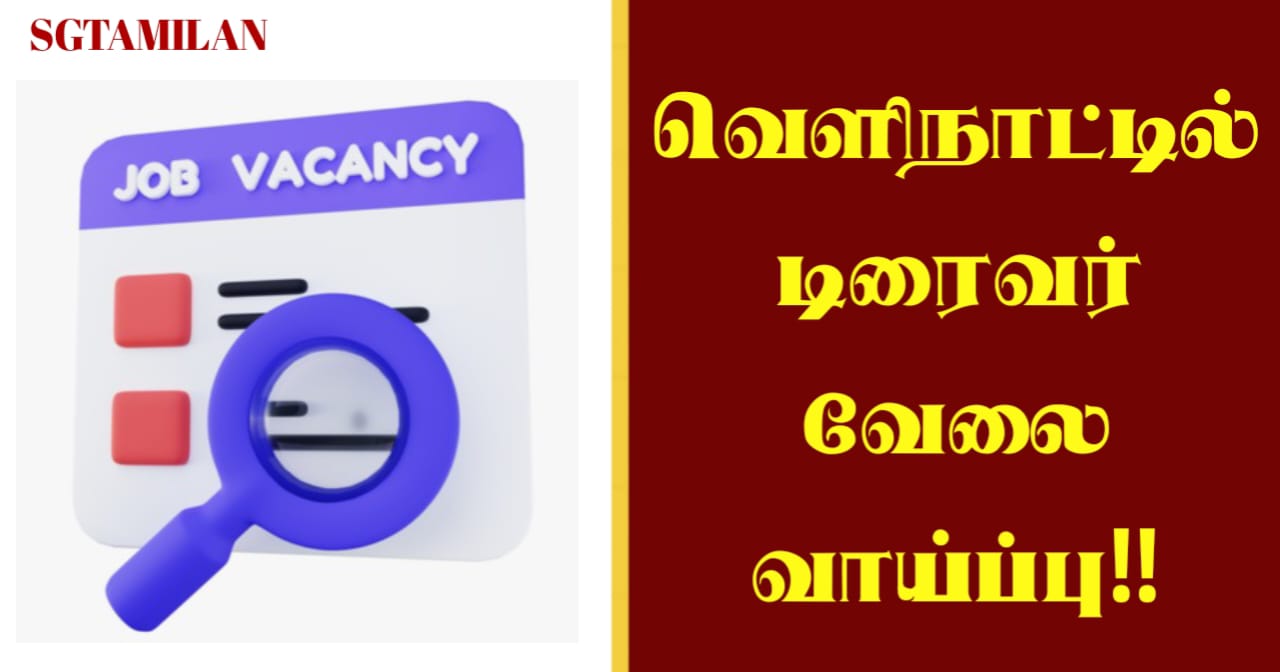 வெளிநாட்டில் டிரைவர் வேலை வாய்ப்பு!!