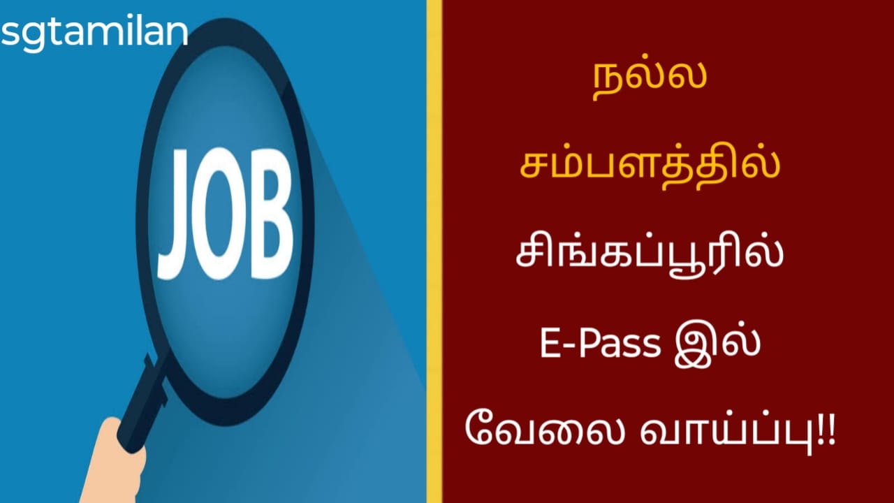 நல்ல சம்பளத்தில் சிங்கப்பூரில் E-Pass இல் வேலை வாய்ப்பு!!
