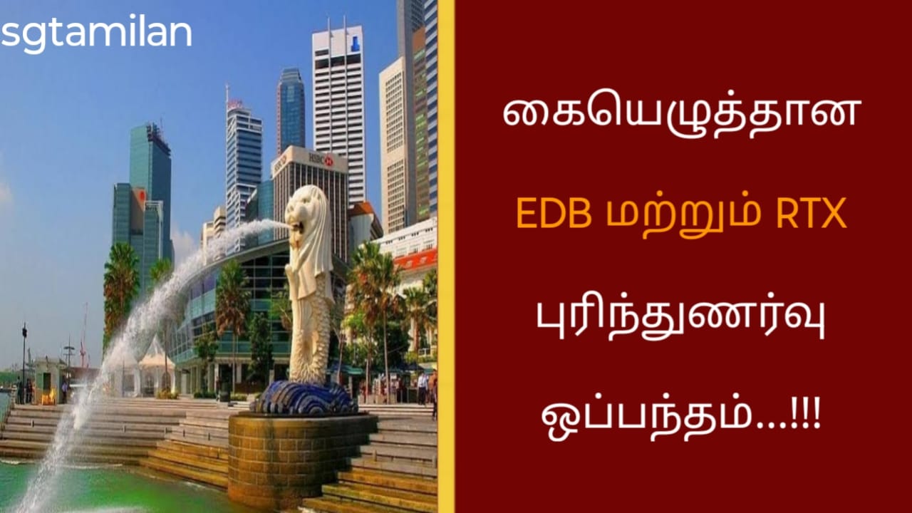 கையெழுத்தான EDB மற்றும் RTX புரிந்துணர்வு ஒப்பந்தம்…!!!