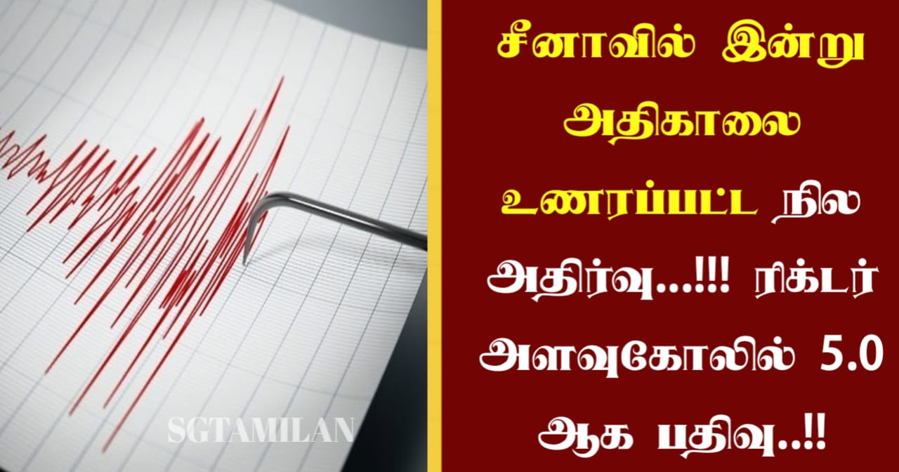 சீனாவில் இன்று அதிகாலை உணரப்பட்ட நில அதிர்வு…!!! ரிக்டர் அளவுகோலில் 5.0 ஆக பதிவு..!!