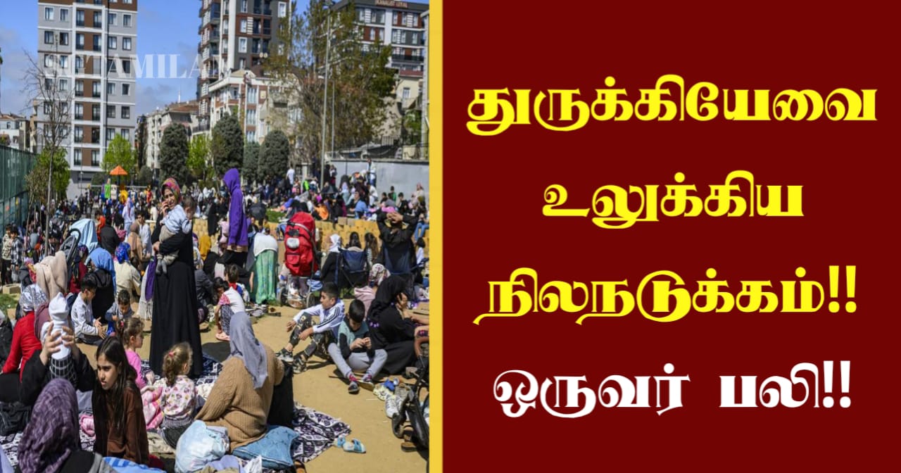 துருக்கியேவை உலுக்கிய நிலநடுக்கம்!! ஒருவர் பலி!!