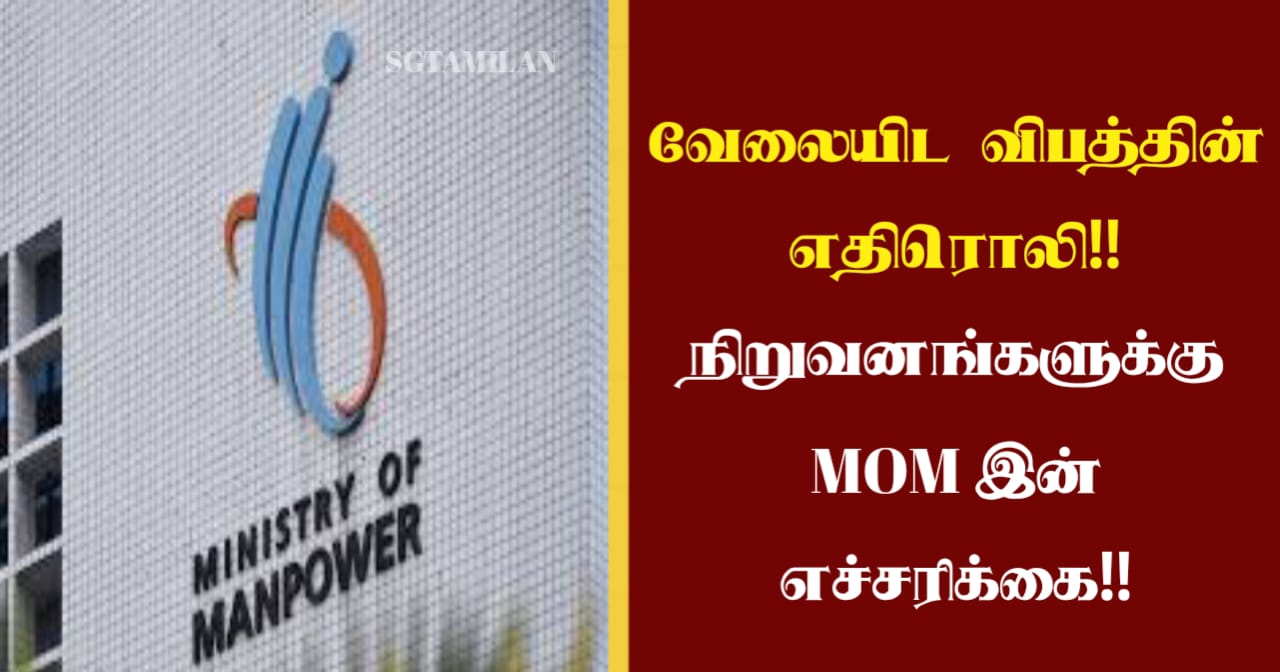வேலையிட விபத்தின் எதிரொலி!! நிறுவனங்களுக்கு MOM இன் எச்சரிக்கை!!