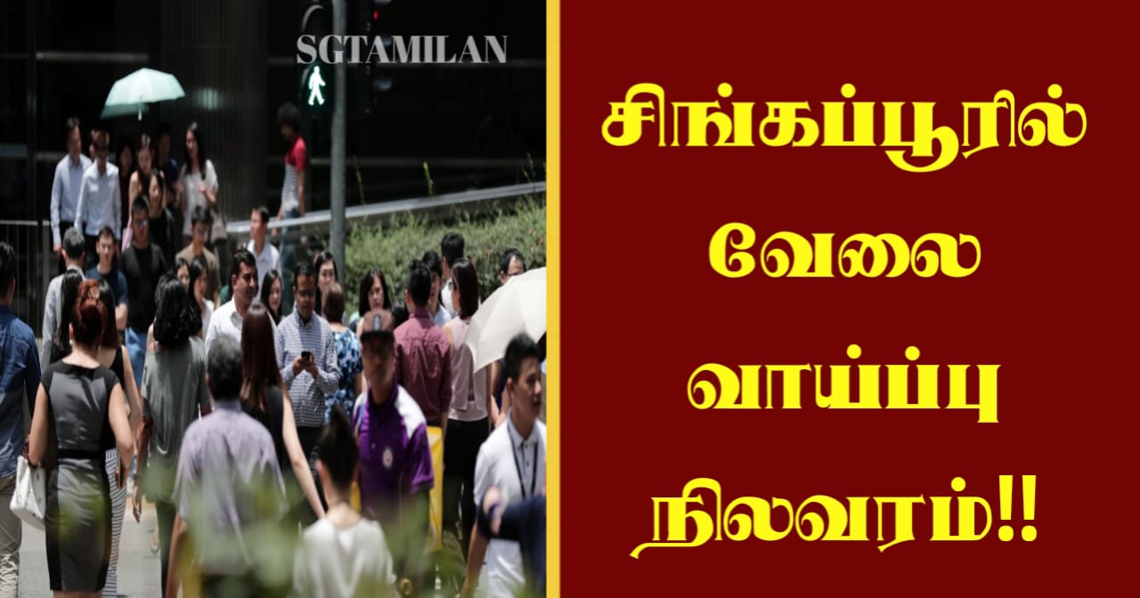 சிங்கப்பூரில் வேலை வாய்ப்பு நிலவரம்!!