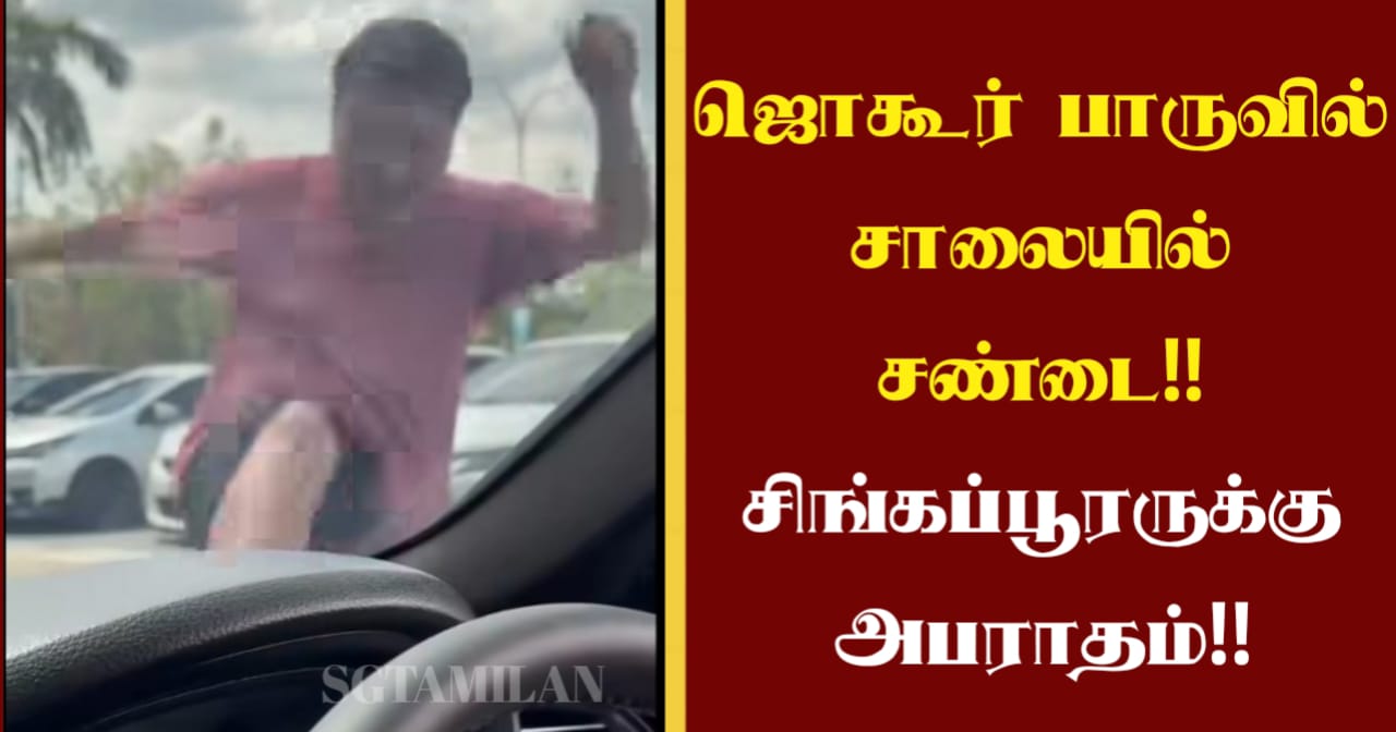 ஜொகூர் பாருவில் சாலையில் சண்டை!! சிங்கப்பூரருக்கு அபராதம்!!