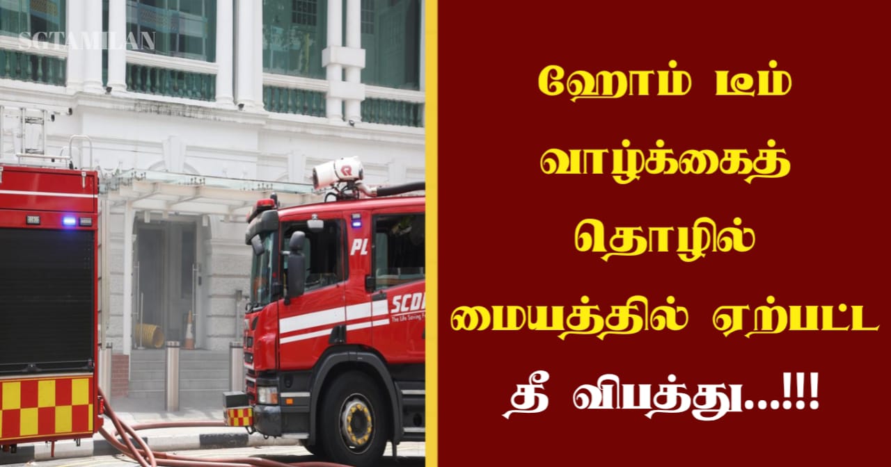 ஹோம் டீம் வாழ்க்கைத் தொழில் மையத்தில் ஏற்பட்ட தீ விபத்து…!!!