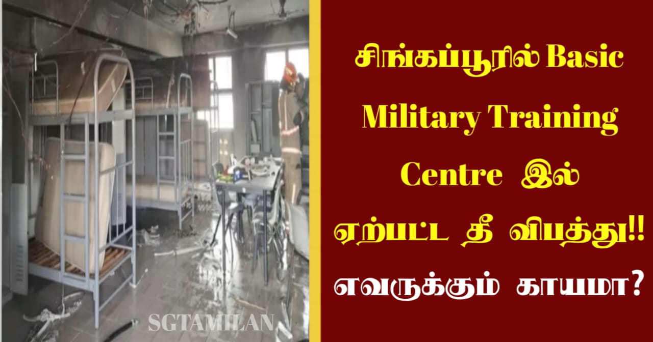 சிங்கப்பூரில் Basic Military Training Centre இல் ஏற்பட்ட தீ விபத்து!! எவருக்கும் காயமா?