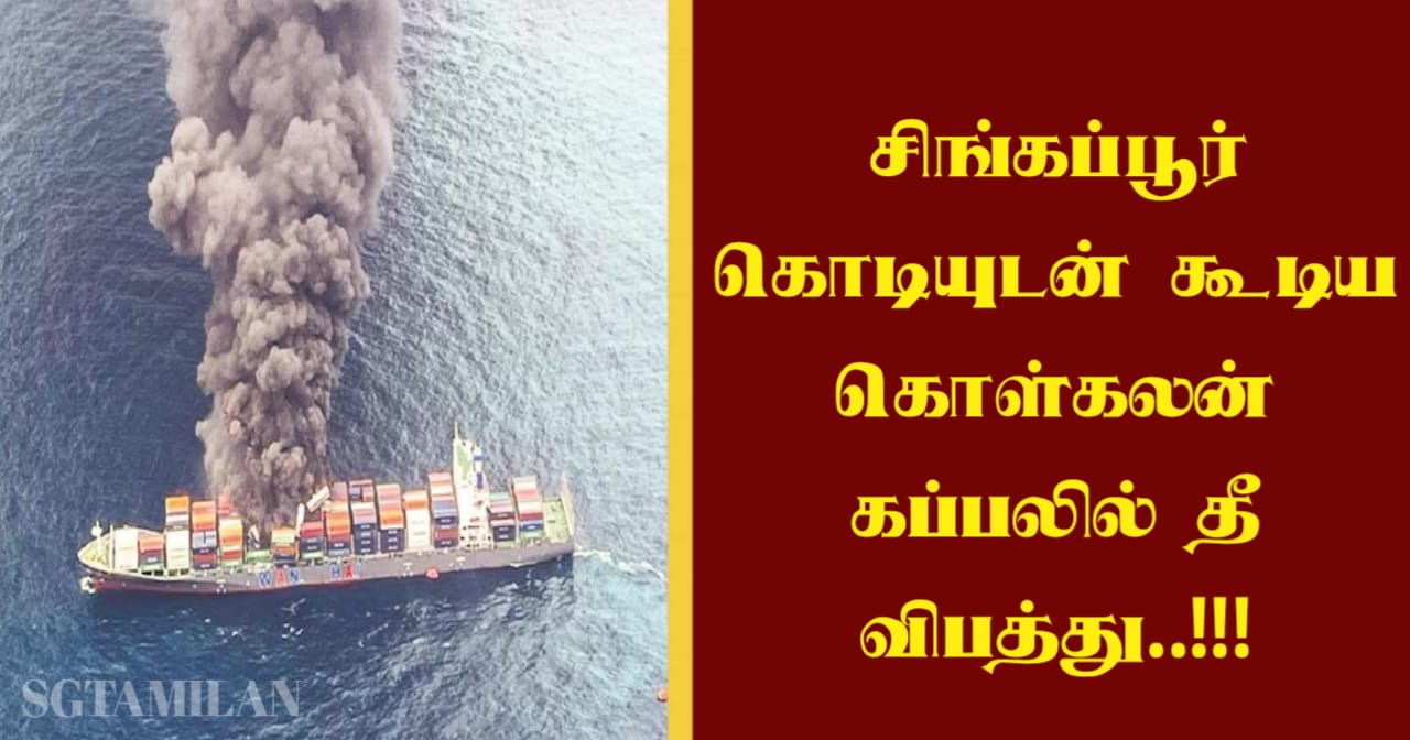 சிங்கப்பூர் கொடியுடன் கூடிய கொள்கலன் கப்பலில் தீ விபத்து..!!!