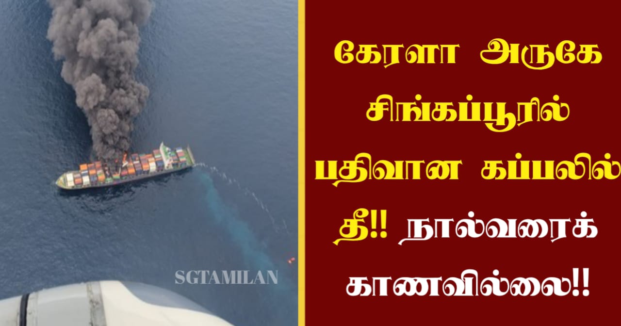 கேரளா அருகே சிங்கப்பூரில் பதிவான கப்பலில் தீ!! நால்வரைக் காணவில்லை!!
