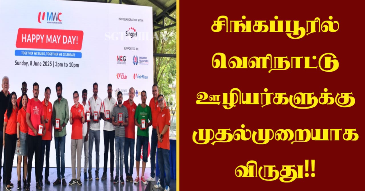 சிங்கப்பூரில் வெளிநாட்டு ஊழியர்களுக்கு முதல்முறையாக விருது!!