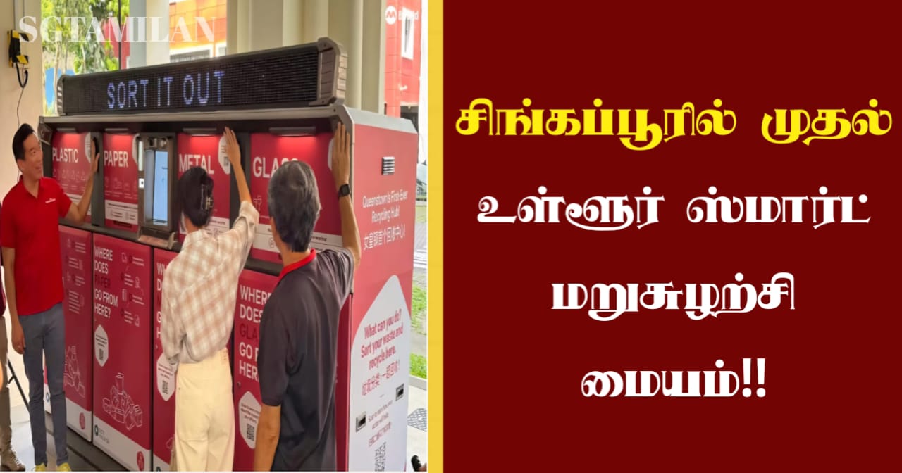 சிங்கப்பூரில் முதல் உள்ளூர் ஸ்மார்ட் மறுசுழற்சி மையம்!!