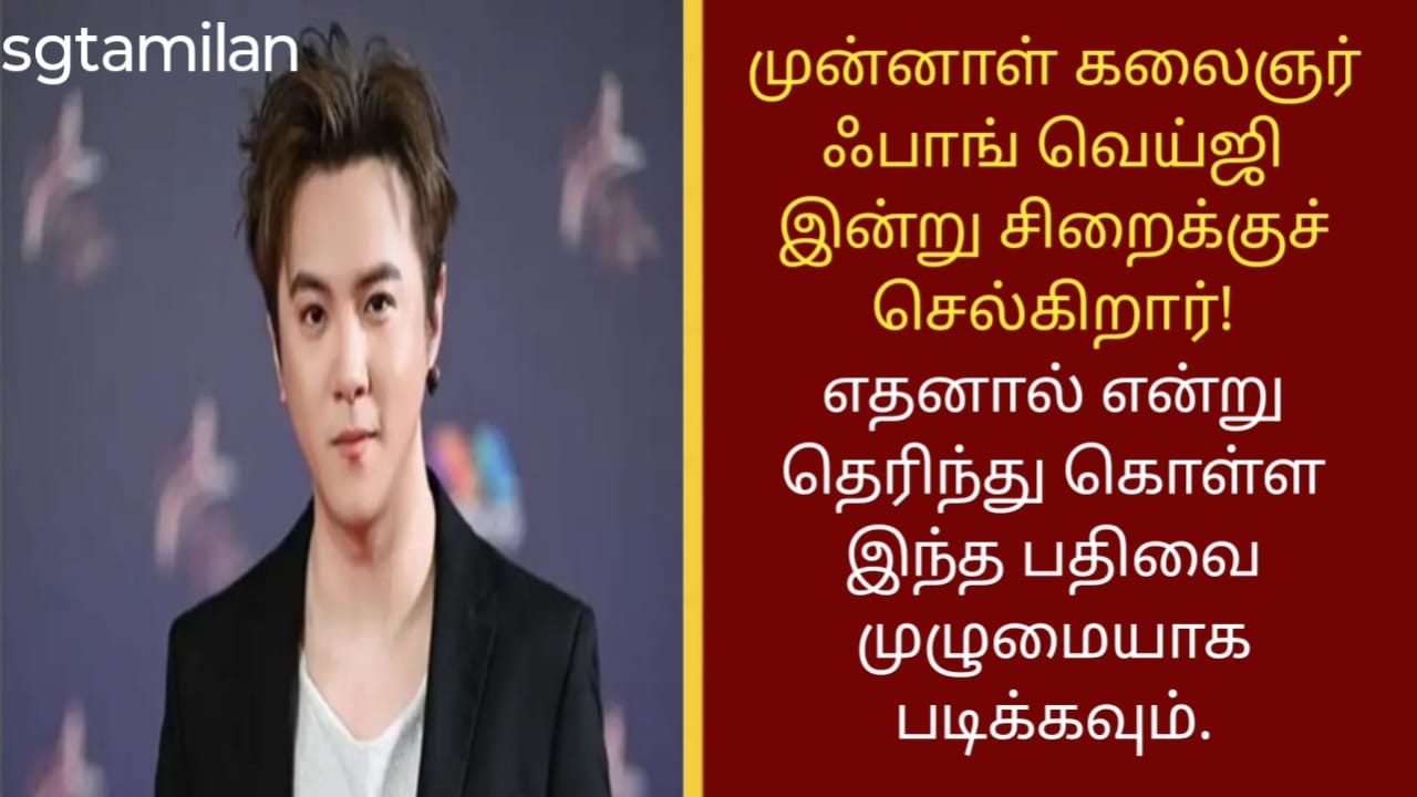 முன்னாள் கலைஞர் ஃபாங் வெய்ஜி இன்று சிறைக்குச் செல்கிறார்! எதனால் என்று தெரிந்து கொள்ள இந்த பதிவை முழுமையாக படிக்கவும்.