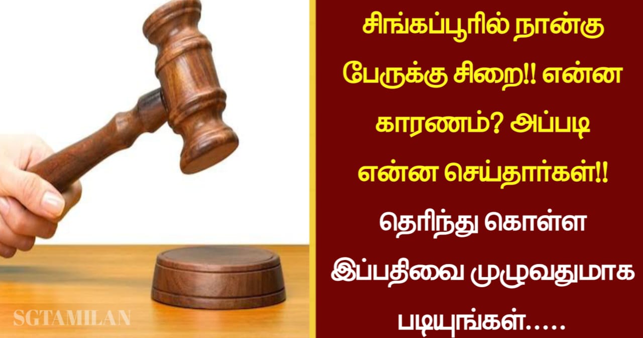 சிங்கப்பூரில் நான்கு பேருக்கு சிறை!! என்ன காரணம்? அப்படி என்ன செய்தார்கள்!! தெரிந்து கொள்ள இப்பதிவை முழுவதுமாக படியுங்கள்…..