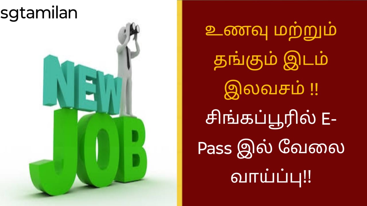 உணவு மற்றும் தங்கும் இடம் இலவசம் !! சிங்கப்பூரில் E- Pass இல் வேலை வாய்ப்பு!!