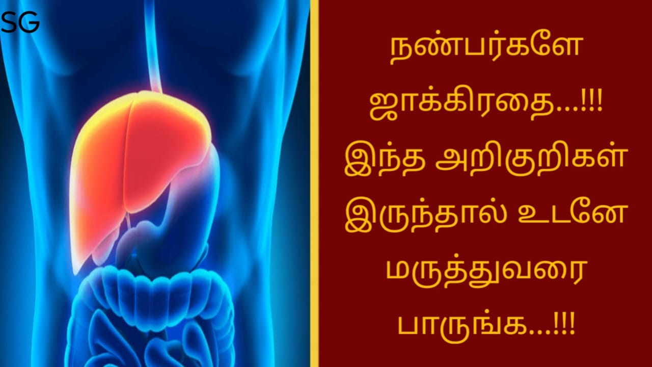 நண்பர்களே ஜாக்கிரதை…!!! இந்த அறிகுறிகள் இருந்தால் உடனே மருத்துவரை பாருங்க…!!!