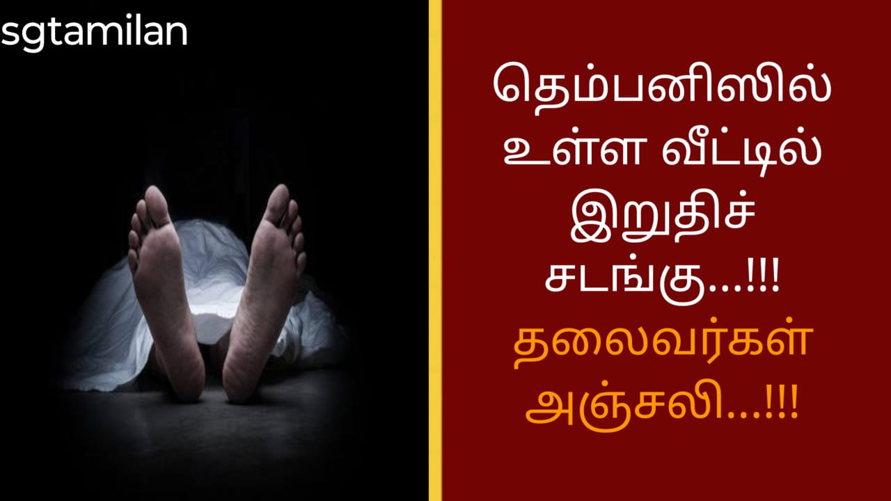 தெம்பனிஸில் உள்ள வீட்டில் இறுதிச் சடங்கு…!!! தலைவர்கள் அஞ்சலி…!!!