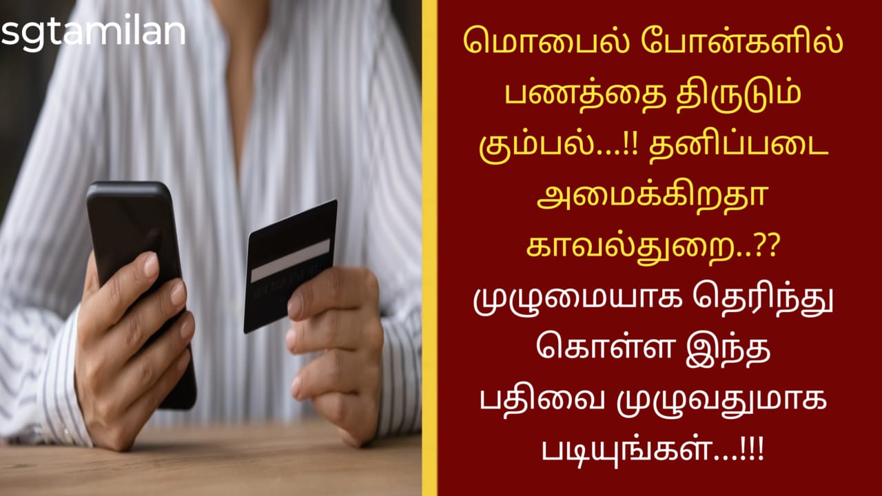மொபைல் போன்களில் பணத்தை திருடும் கும்பல்…!! தனிப்படை அமைக்கிறதா காவல்துறை..??முழுமையாக தெரிந்து கொள்ள இந்த பதிவை முழுவதுமாக படியுங்கள்…!!!