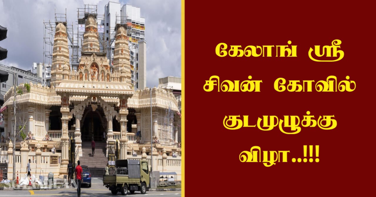 கேலாங் ஸ்ரீ சிவன் கோவில் குடமுழுக்கு விழா..!!!