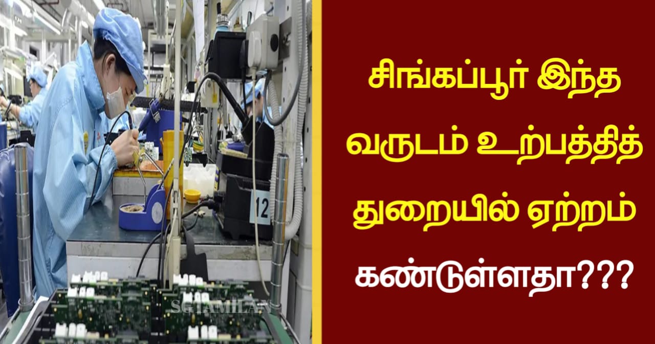 சிங்கப்பூர் இந்த வருடம் உற்பத்தித் துறையில் ஏற்றம் கண்டுள்ளதா???