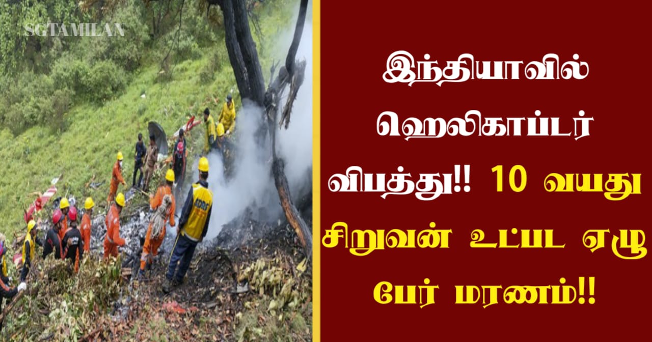 இந்தியாவில் ஹெலிகாப்டர் விபத்து!! 10 வயது சிறுவன் உட்பட ஏழு பேர் மரணம்!!