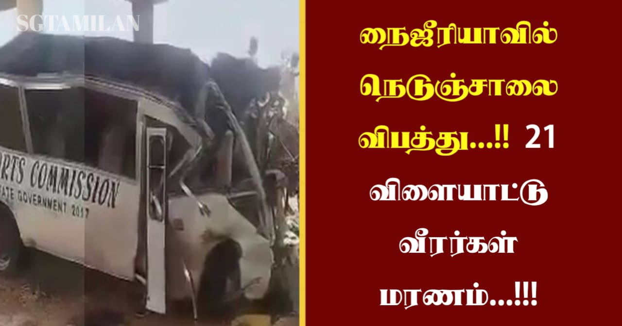 நைஜீரியாவில் நெடுஞ்சாலை விபத்து…!! 21 விளையாட்டு வீரர்கள் மரணம்…!!!
