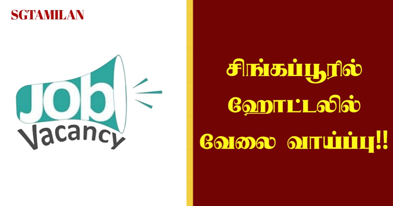 சிங்கப்பூரில் ஹோட்டலில் வேலை வாய்ப்பு!!