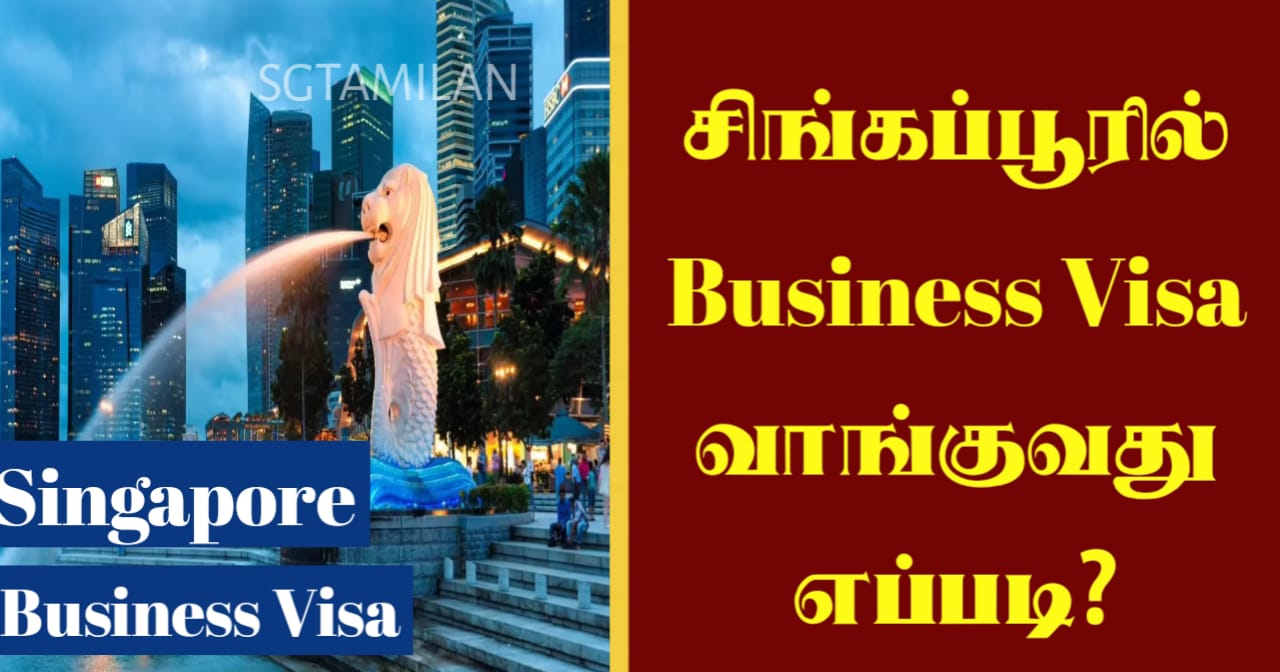 சிங்கப்பூரில் Business Visa வாங்குவது எப்படி?