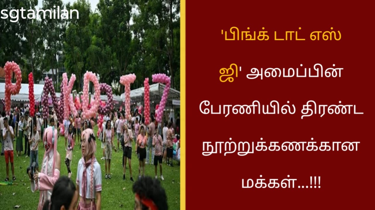 ‘பிங்க் டாட் எஸ் ஜி’ அமைப்பின் பேரணியில் திரண்ட நூற்றுக்கணக்கான மக்கள்…!!!
