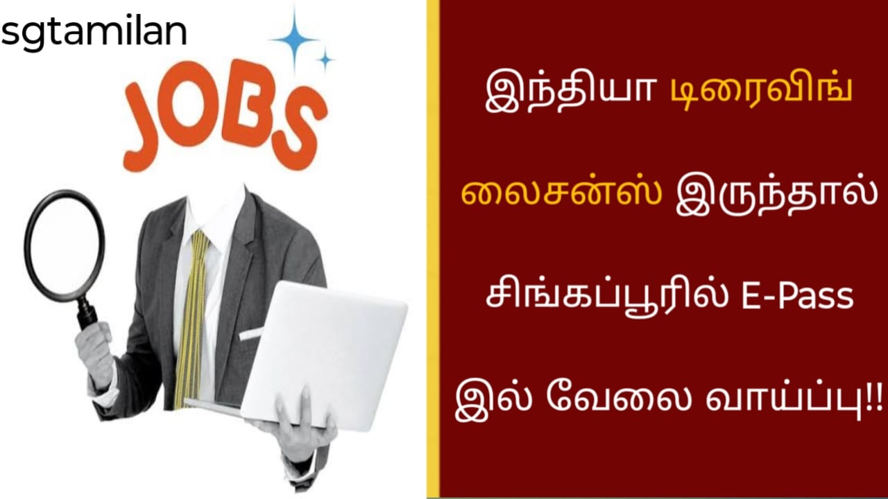 இந்தியா டிரைவிங் லைசன்ஸ் இருந்தால் சிங்கப்பூரில் E-Pass இல் வேலை வாய்ப்பு!!