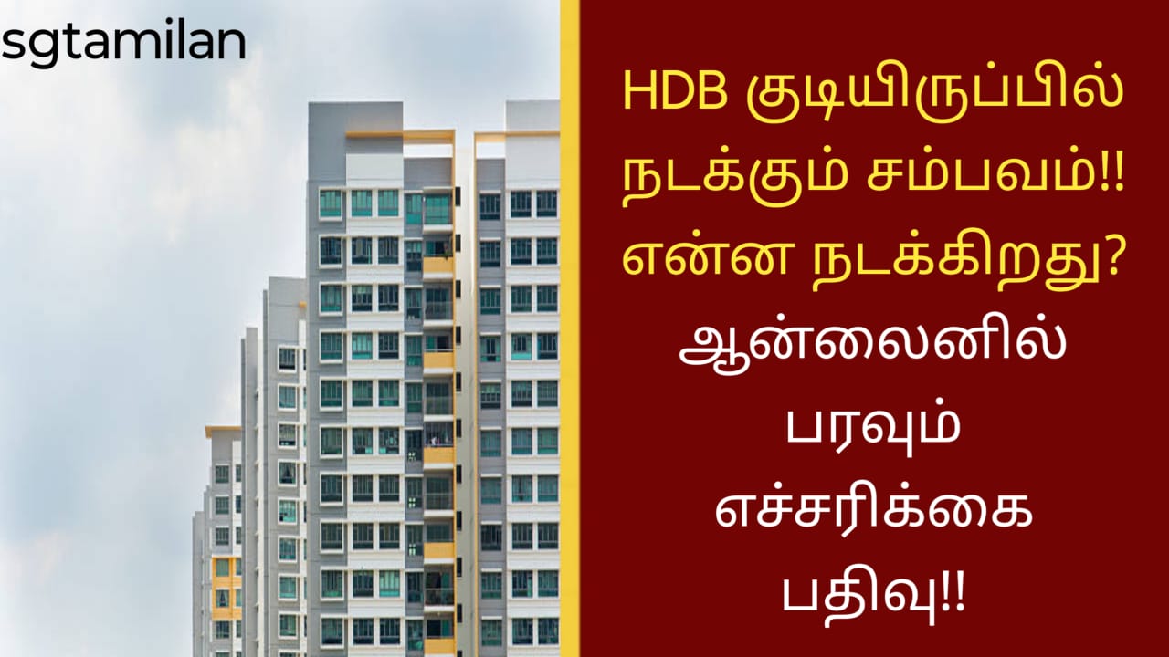 HDB குடியிருப்பில் நடக்கும் சம்பவம்!! என்ன நடக்கிறது? ஆன்லைனில் பரவும் எச்சரிக்கை பதிவு!!