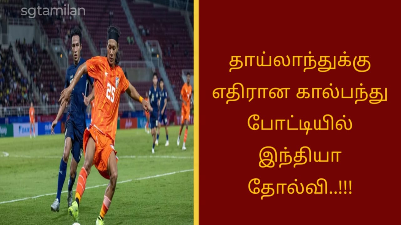 தாய்லாந்துக்கு எதிரான கால்பந்து போட்டியில் இந்தியா தோல்வி..!!!
