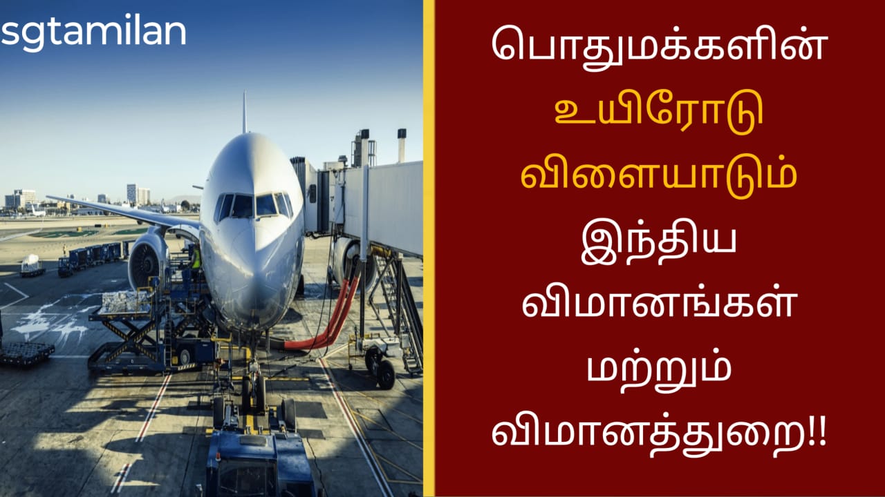 பொதுமக்களின் உயிரோடு விளையாடும் இந்திய விமானங்கள் மற்றும் விமானத்துறை!!