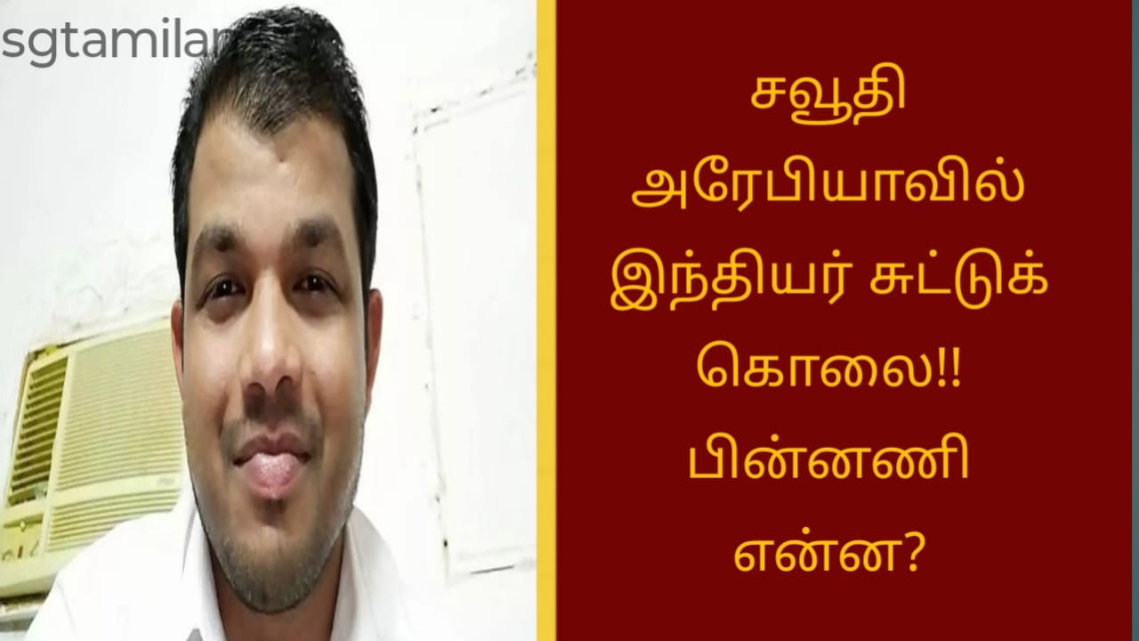 சவூதி அரேபியாவில் இந்தியர் சுட்டுக் கொலை!! பின்னணி என்ன?