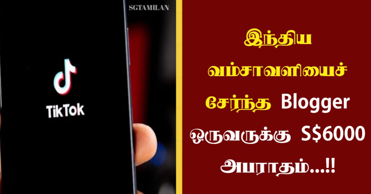 இந்திய வம்சாவளியைச் சேர்ந்த Blogger ஒருவருக்கு S$6000 அபராதம்…!!