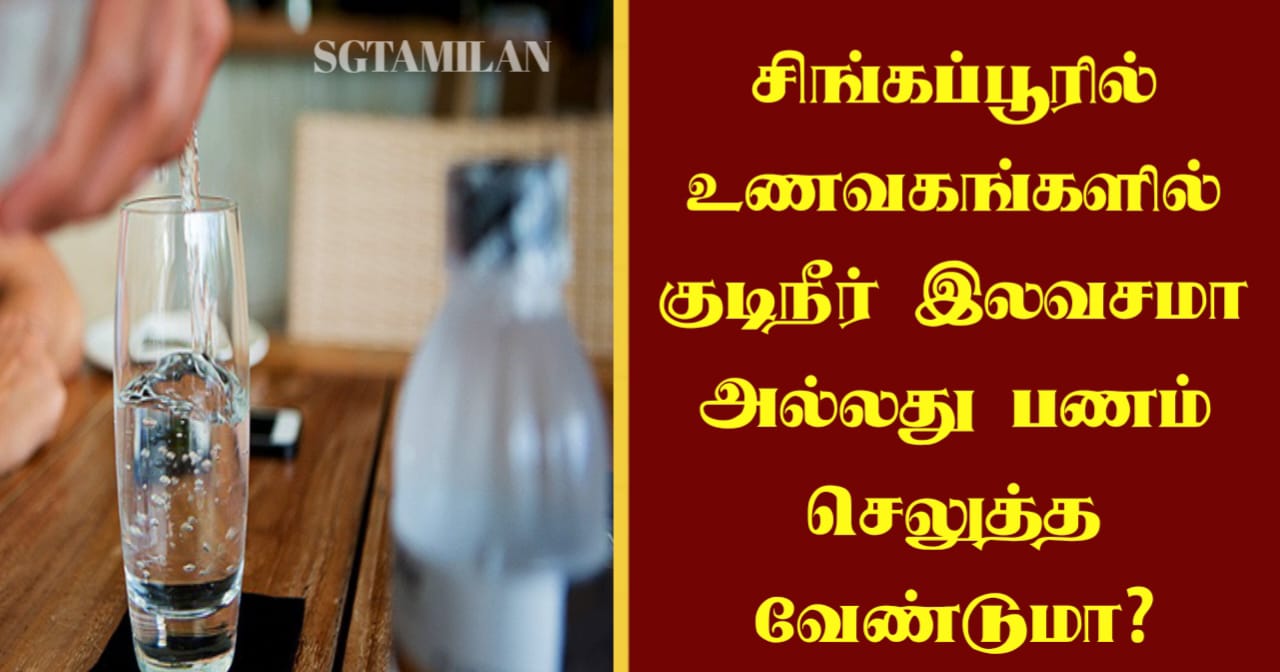 சிங்கப்பூரில் உணவகங்களில் குடிநீர் இலவசமா அல்லது பணம் செலுத்த வேண்டுமா?