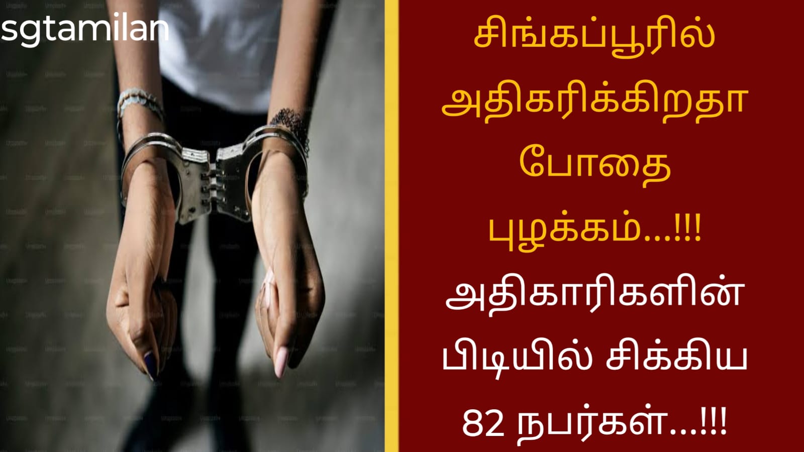 சிங்கப்பூரில் அதிகரிக்கிறதா போதை புழக்கம்…!!!அதிகாரிகளின் பிடியில் சிக்கிய 82 நபர்கள்…!!!