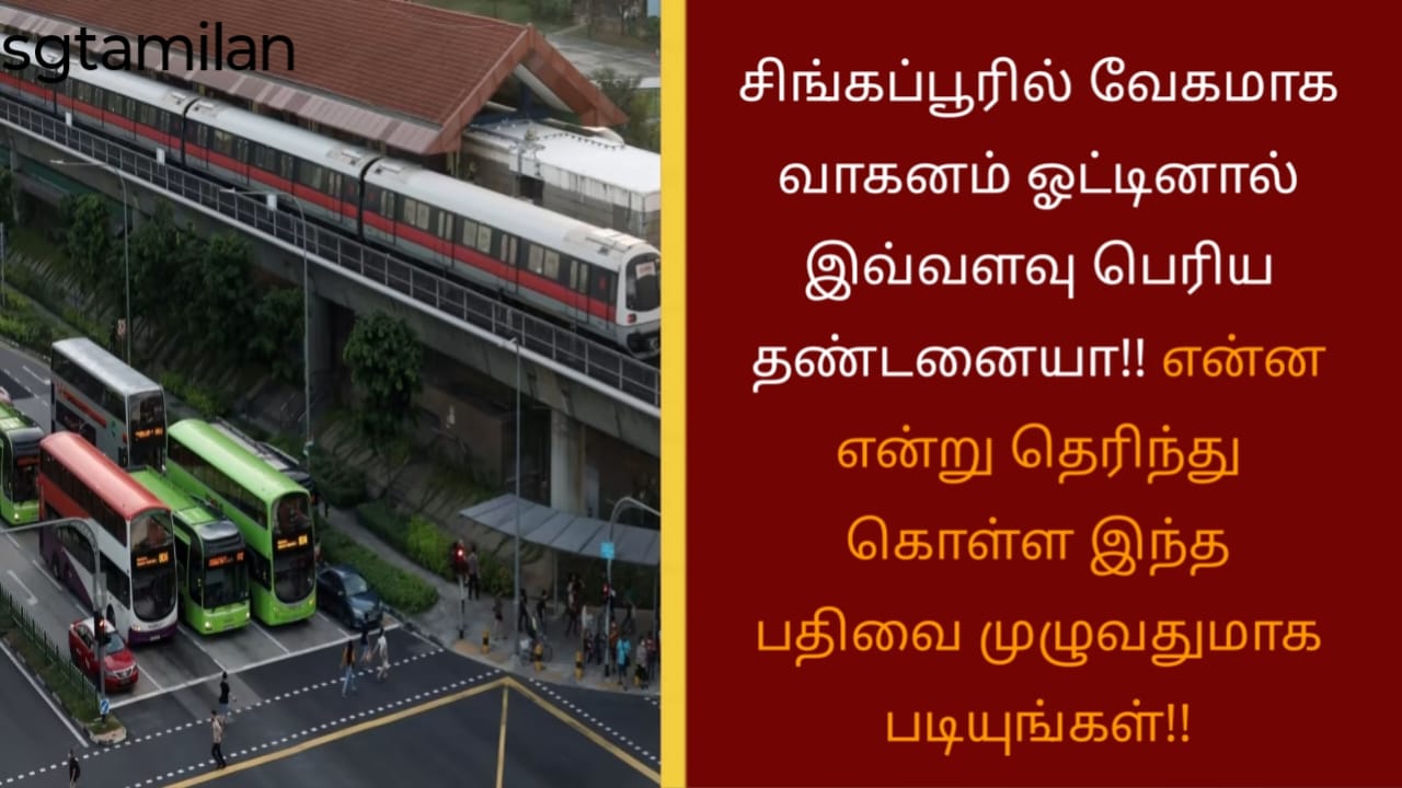 சிங்கப்பூரில் வேகமாக வாகனம் ஓட்டினால் இவ்வளவு பெரிய தண்டனையா!! என்ன என்று தெரிந்து கொள்ள இந்த பதிவை முழுவதுமாக படியுங்கள்!!