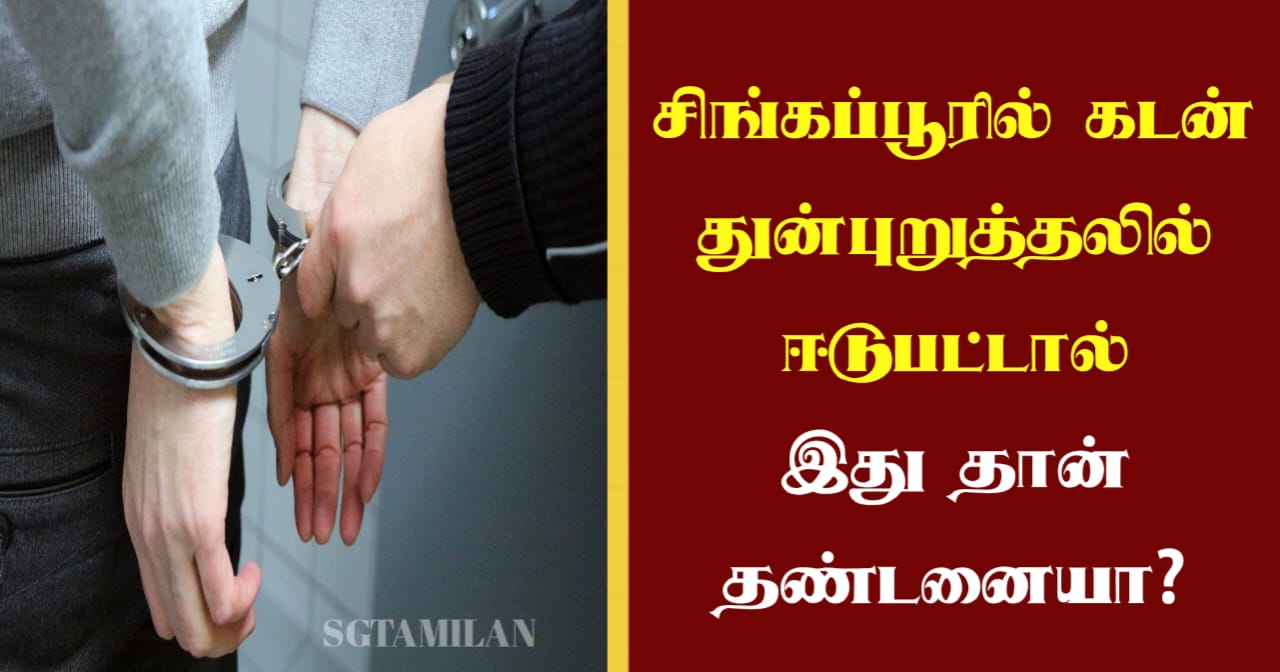 சிங்கப்பூரில் கடன் துன்புறுத்தலில் ஈடுபட்டால் இது தான் தண்டனையா?