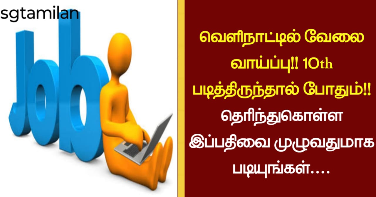 வெளிநாட்டில் வேலை வாய்ப்பு!! 10th படித்திருந்தால் போதும்!! தெரிந்துகொள்ள இப்பதிவை முழுவதுமாக படியுங்கள்….