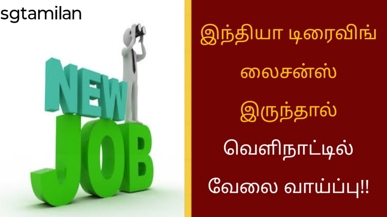 இந்தியா டிரைவிங் லைசன்ஸ் இருந்தால் வெளிநாட்டில் வேலை வாய்ப்பு!!